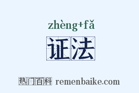 证法是什么意思的图片